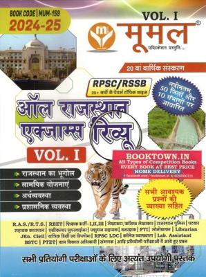 Moomal All Rajasthan Exam Review Volume-1 For All Competitive Exam Latest Edition